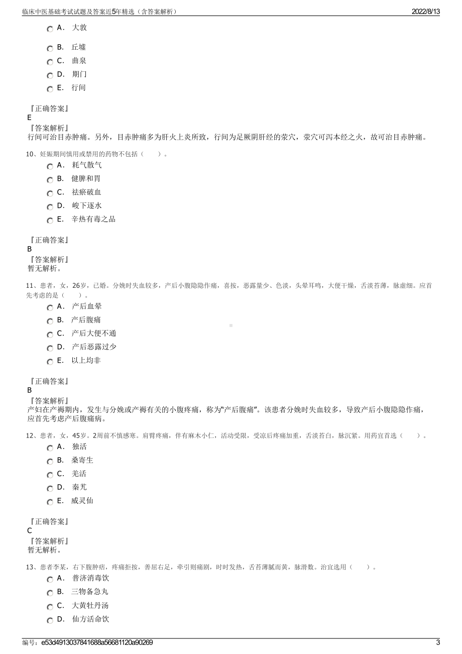 临床中医基础考试试题及答案近5年精选（含答案解析）.pdf_第3页