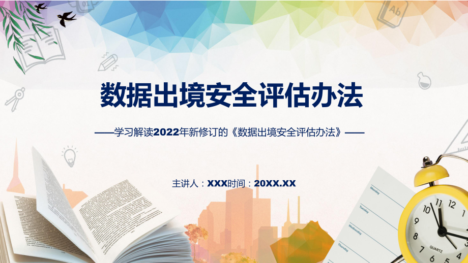 图解2022年新制订数据出境安全评估办法学习解读《数据出境安全评估办法》PPT图文PPT课件.pptx_第1页