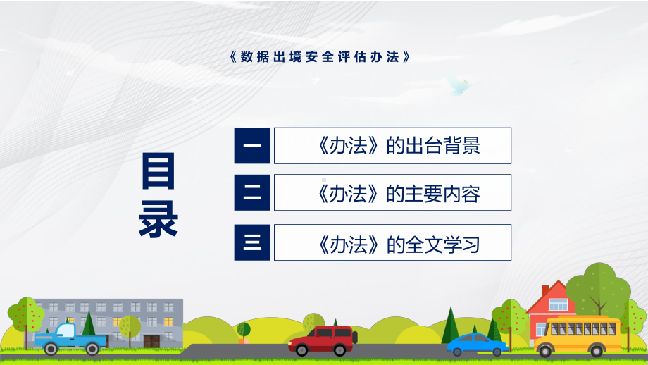 图解2022年新制订数据出境安全评估办法学习解读《数据出境安全评估办法》PPT图文PPT课件.pptx_第3页