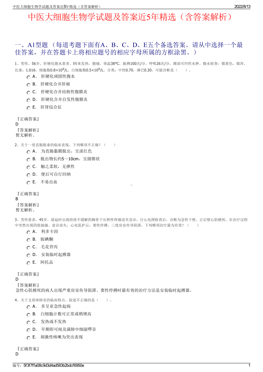 中医大细胞生物学试题及答案近5年精选（含答案解析）.pdf_第1页