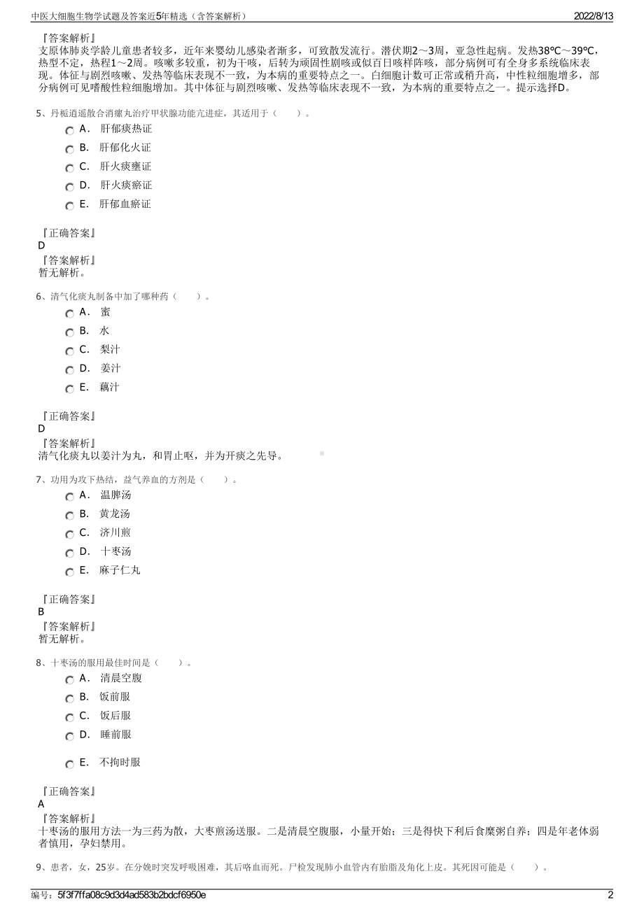 中医大细胞生物学试题及答案近5年精选（含答案解析）.pdf_第2页