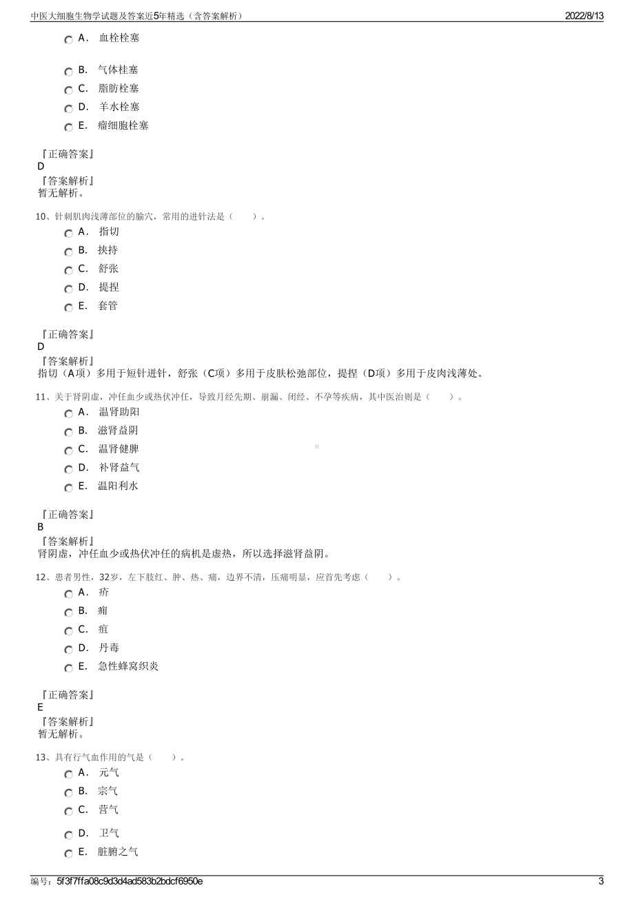 中医大细胞生物学试题及答案近5年精选（含答案解析）.pdf_第3页