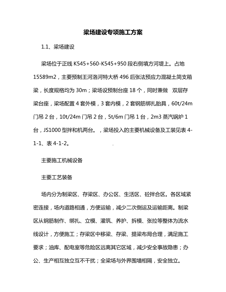 梁场建设专项施工方案.docx_第1页