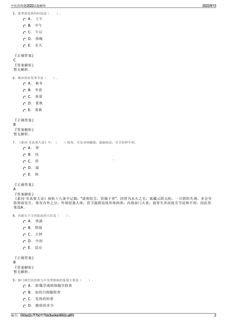 中医药师题2022试题解析.pdf_第2页