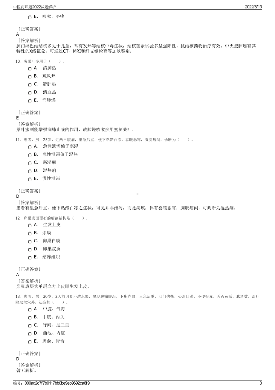 中医药师题2022试题解析.pdf_第3页