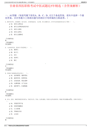 甘肃省西医职称考试中医试题近5年精选（含答案解析）.pdf