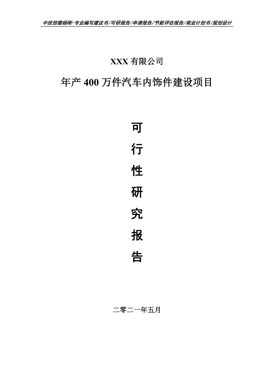 年产400万件汽车内饰件建设项目可行性研究报告申请立项.doc_第1页