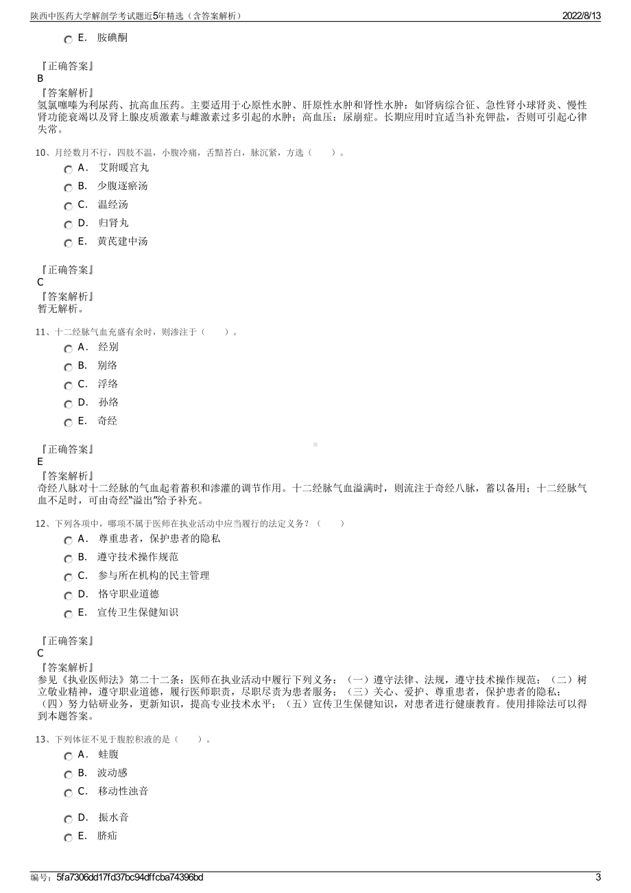 陕西中医药大学解剖学考试题近5年精选（含答案解析）.pdf_第3页