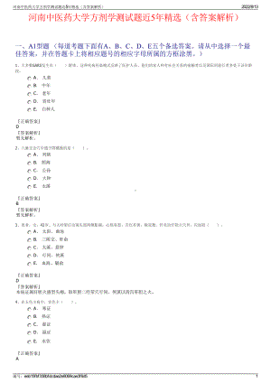 河南中医药大学方剂学测试题近5年精选（含答案解析）.pdf