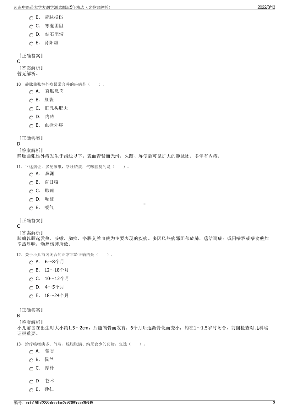 河南中医药大学方剂学测试题近5年精选（含答案解析）.pdf_第3页