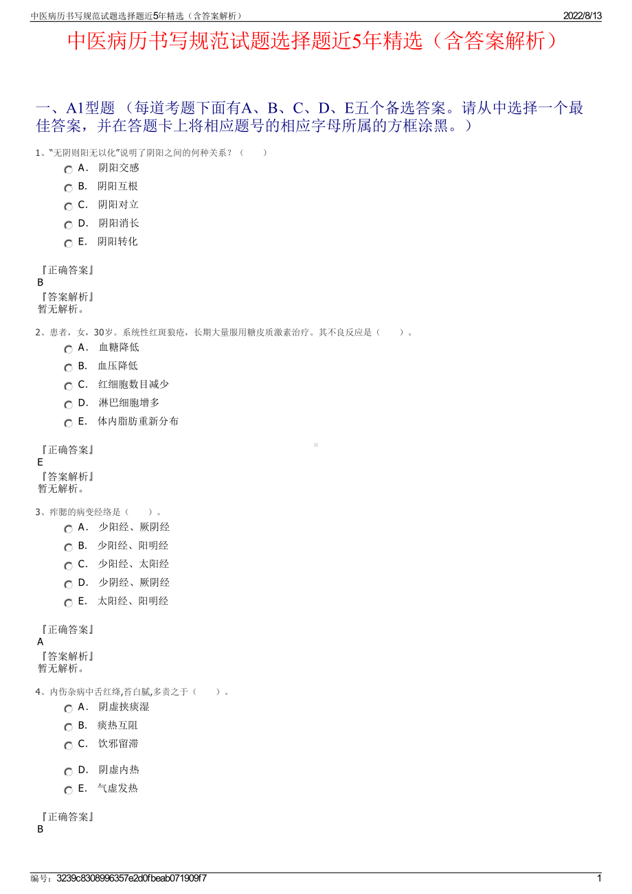 中医病历书写规范试题选择题近5年精选（含答案解析）.pdf_第1页