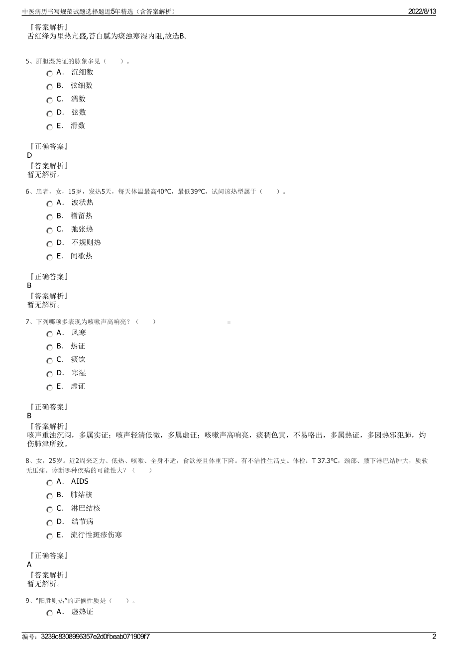 中医病历书写规范试题选择题近5年精选（含答案解析）.pdf_第2页