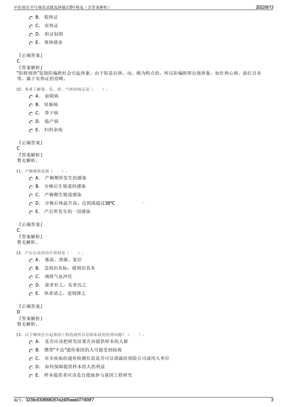 中医病历书写规范试题选择题近5年精选（含答案解析）.pdf_第3页