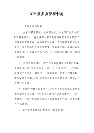 KTV服务员管理制度.docx