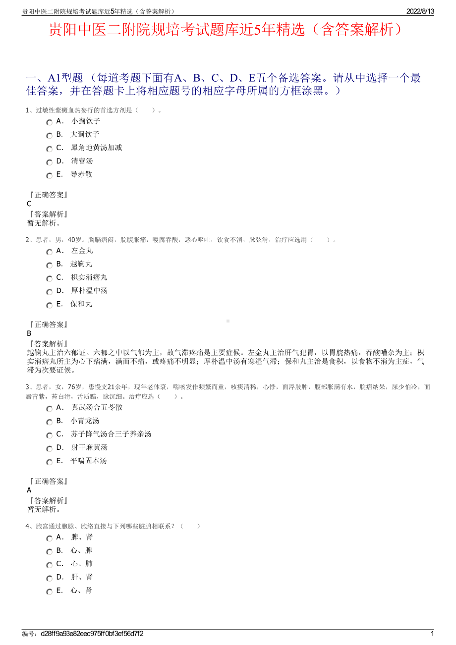 贵阳中医二附院规培考试题库近5年精选（含答案解析）.pdf_第1页