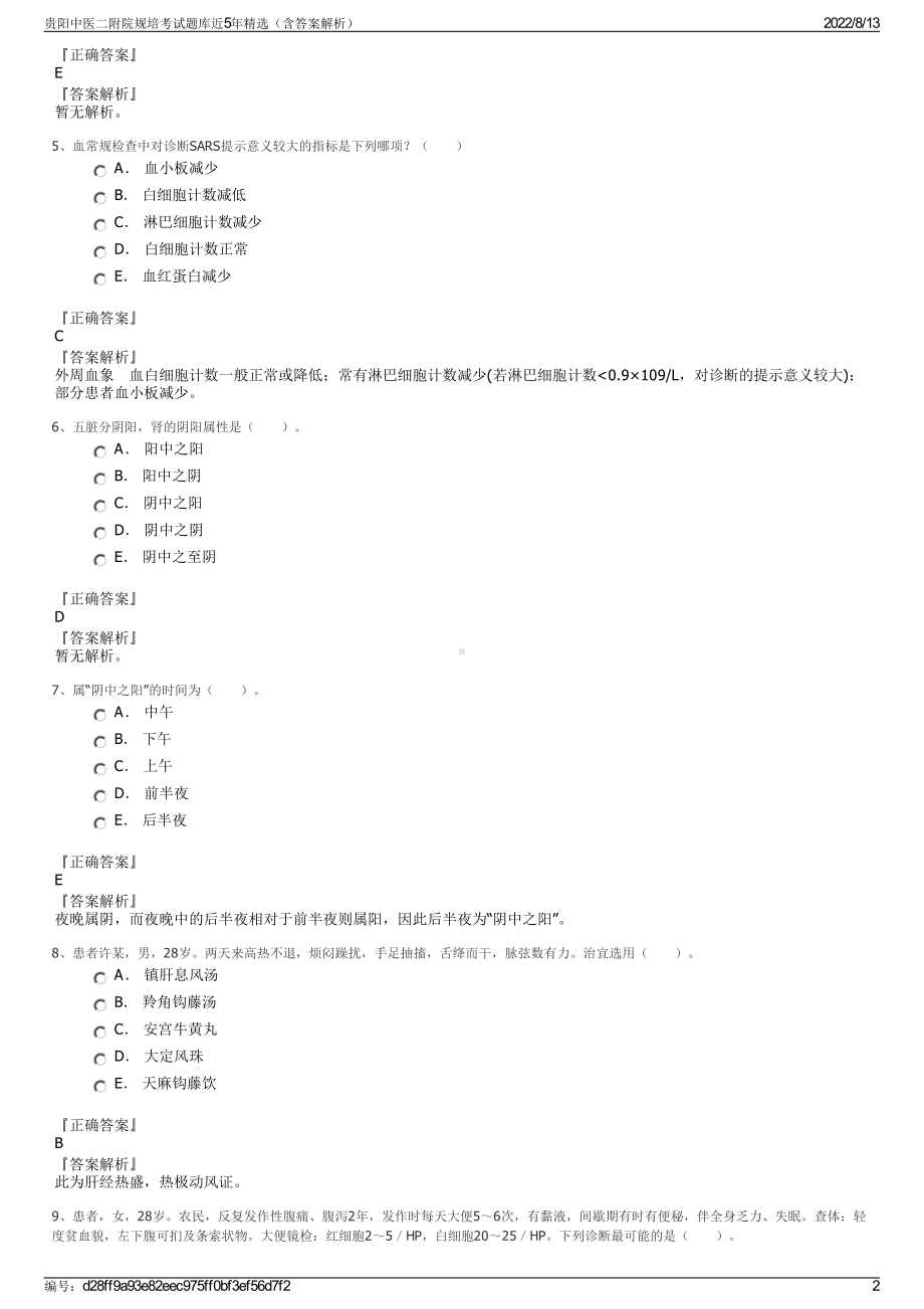 贵阳中医二附院规培考试题库近5年精选（含答案解析）.pdf_第2页