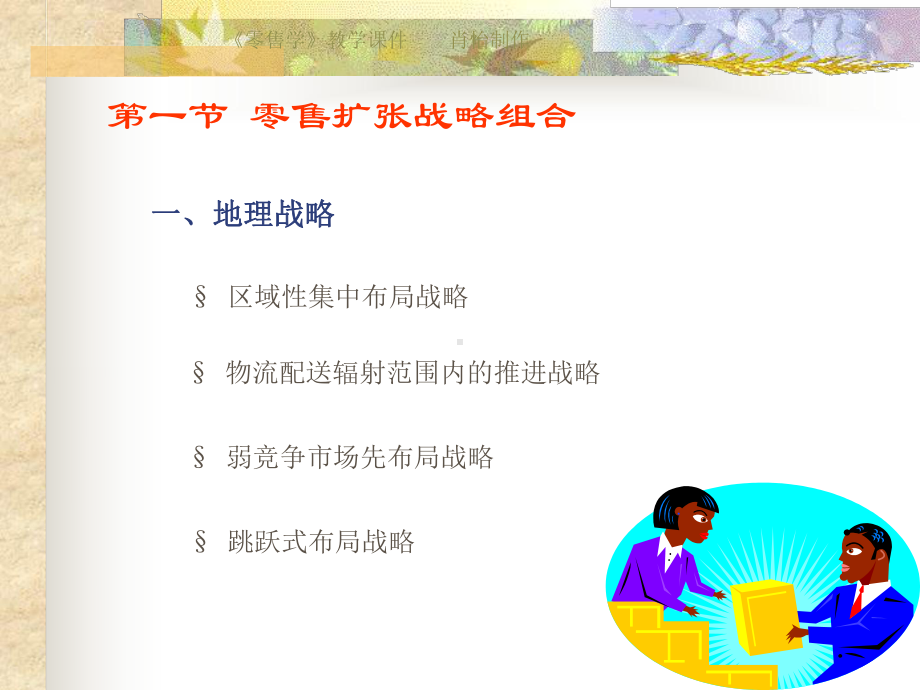 （企管资料）-零售扩张战略零售扩张战略组合.ppt_第2页