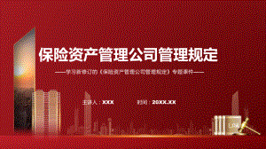 保险资产管理公司管理规定主要内容2022年新制订保险资产管理公司管理规定PPT图文PPT课件.pptx