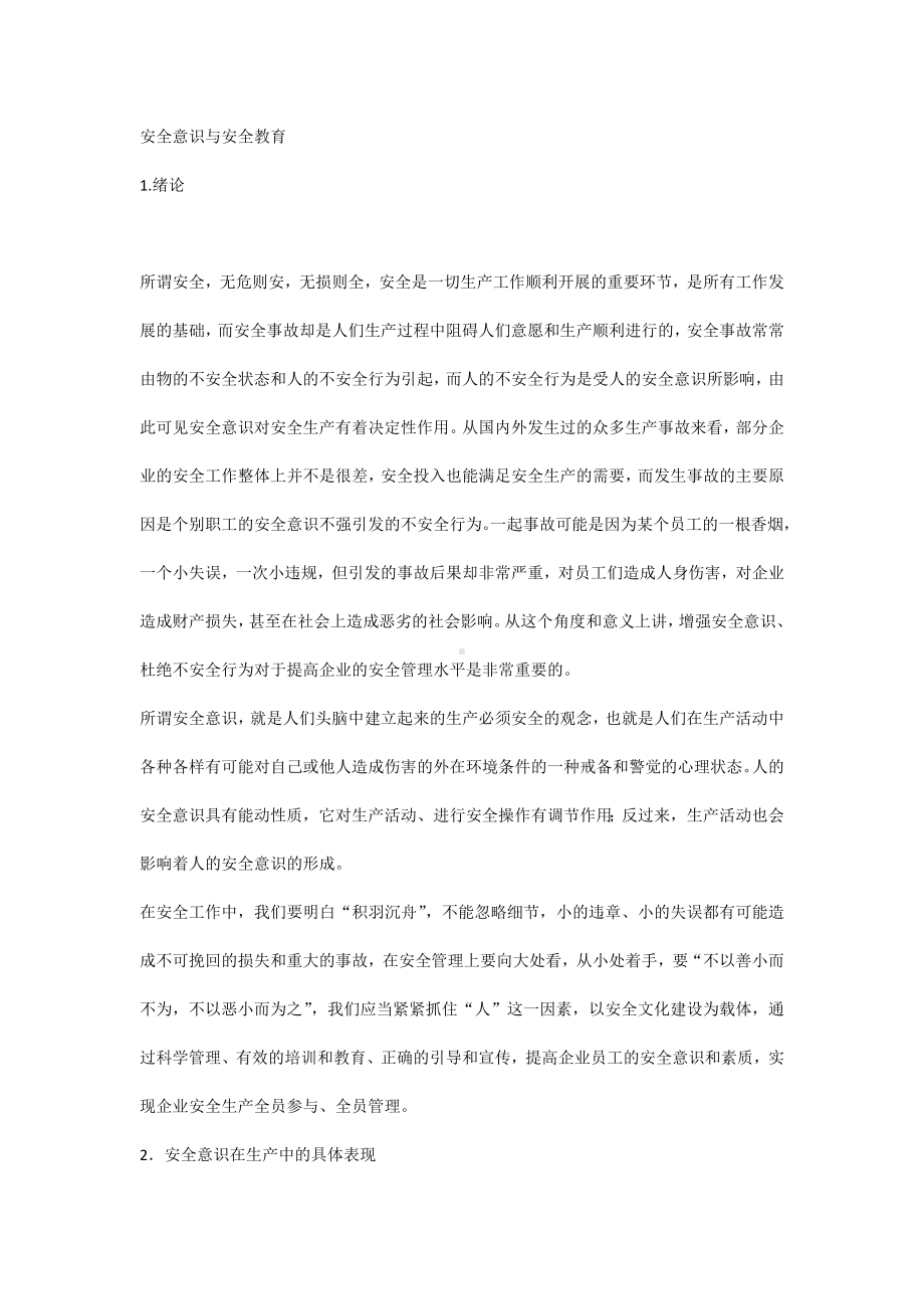 安全意识与安全教育.docx_第1页