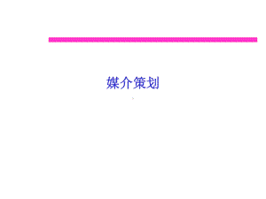 企业管理资料-媒介策划经典课件.ppt