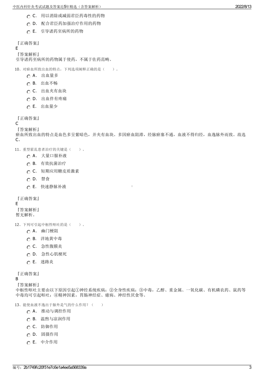 中医内科针灸考试试题及答案近5年精选（含答案解析）.pdf_第3页