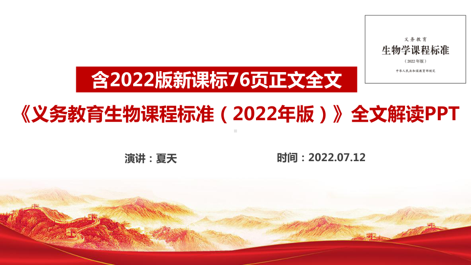 2022版生物新课标《义务教育生物课程标准（2022年版）》修订解读PPT.ppt_第1页