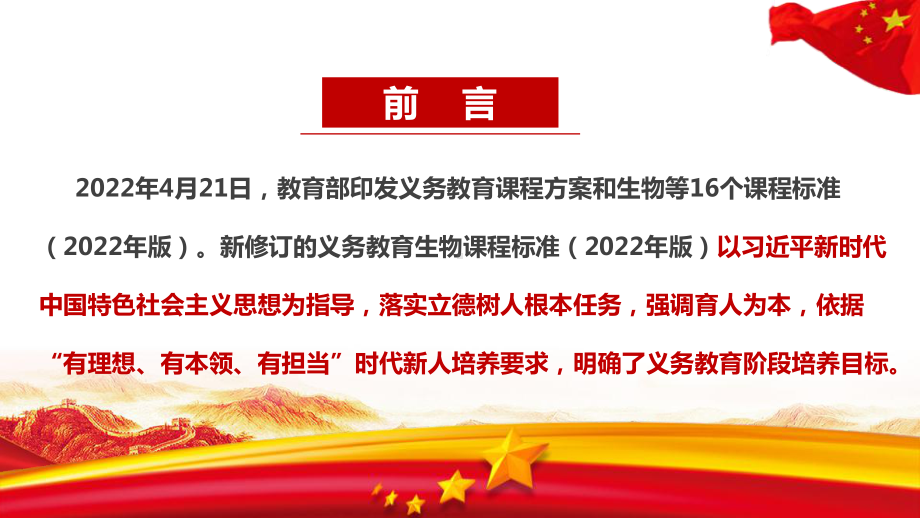 2022版生物新课标《义务教育生物课程标准（2022年版）》修订解读PPT.ppt_第2页