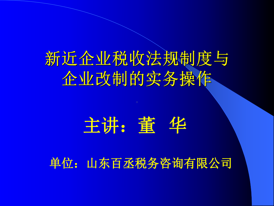 某某公司税收法规制度与企业改制的实务操作.pptx_第1页