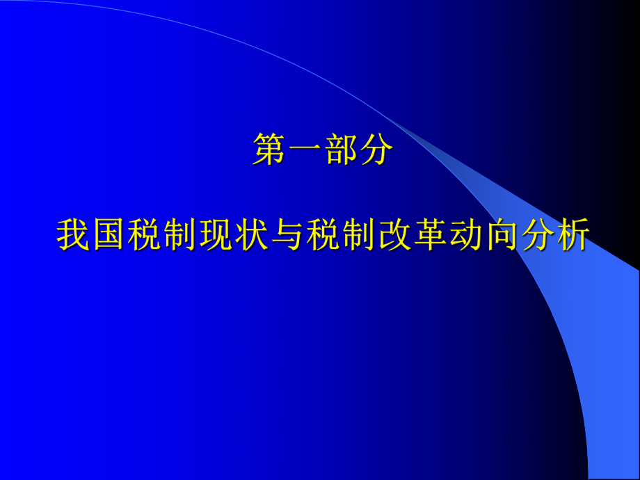 某某公司税收法规制度与企业改制的实务操作.pptx_第2页