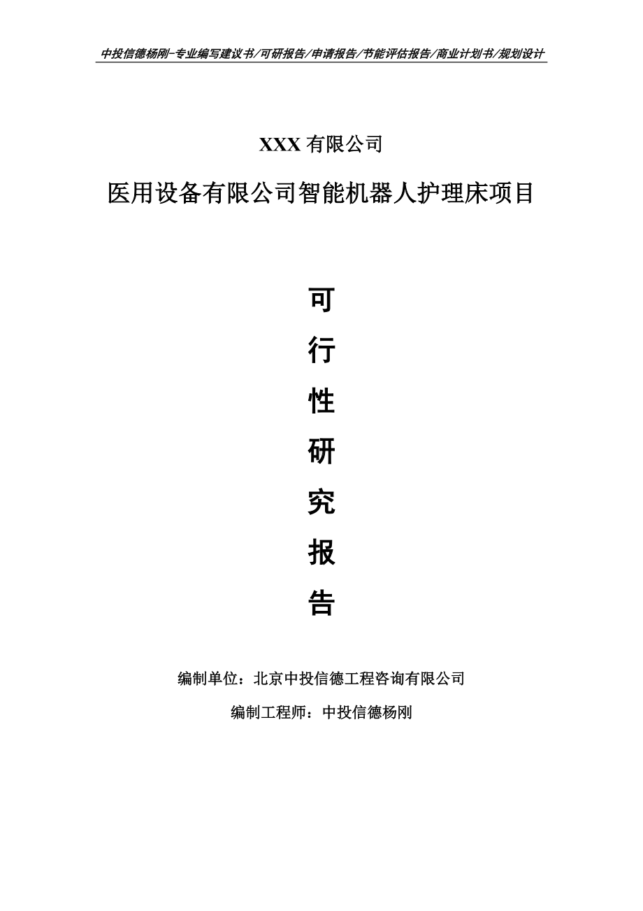 医用设备有限公司智能机器人护理床项目可行性研究报告申请备案.doc_第1页