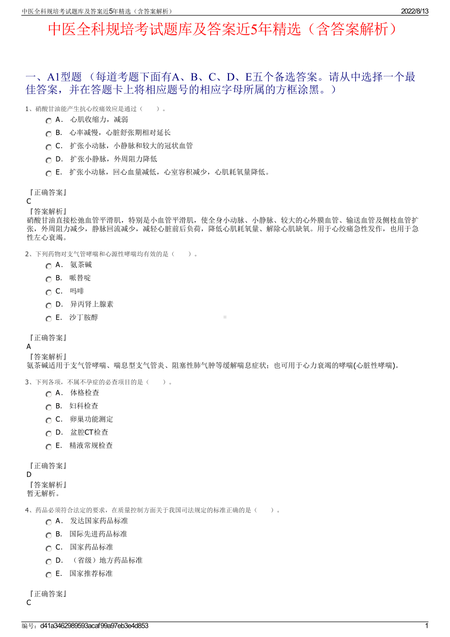 中医全科规培考试题库及答案近5年精选（含答案解析）.pdf_第1页