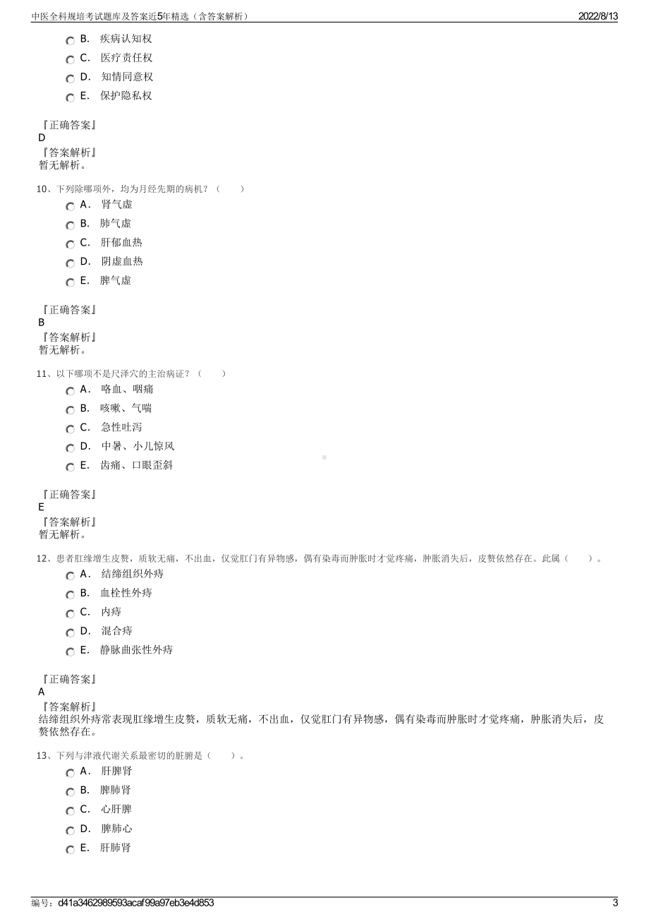 中医全科规培考试题库及答案近5年精选（含答案解析）.pdf_第3页