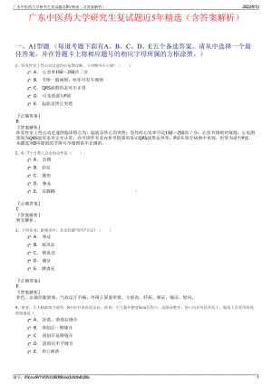 广东中医药大学研究生复试题近5年精选（含答案解析）.pdf