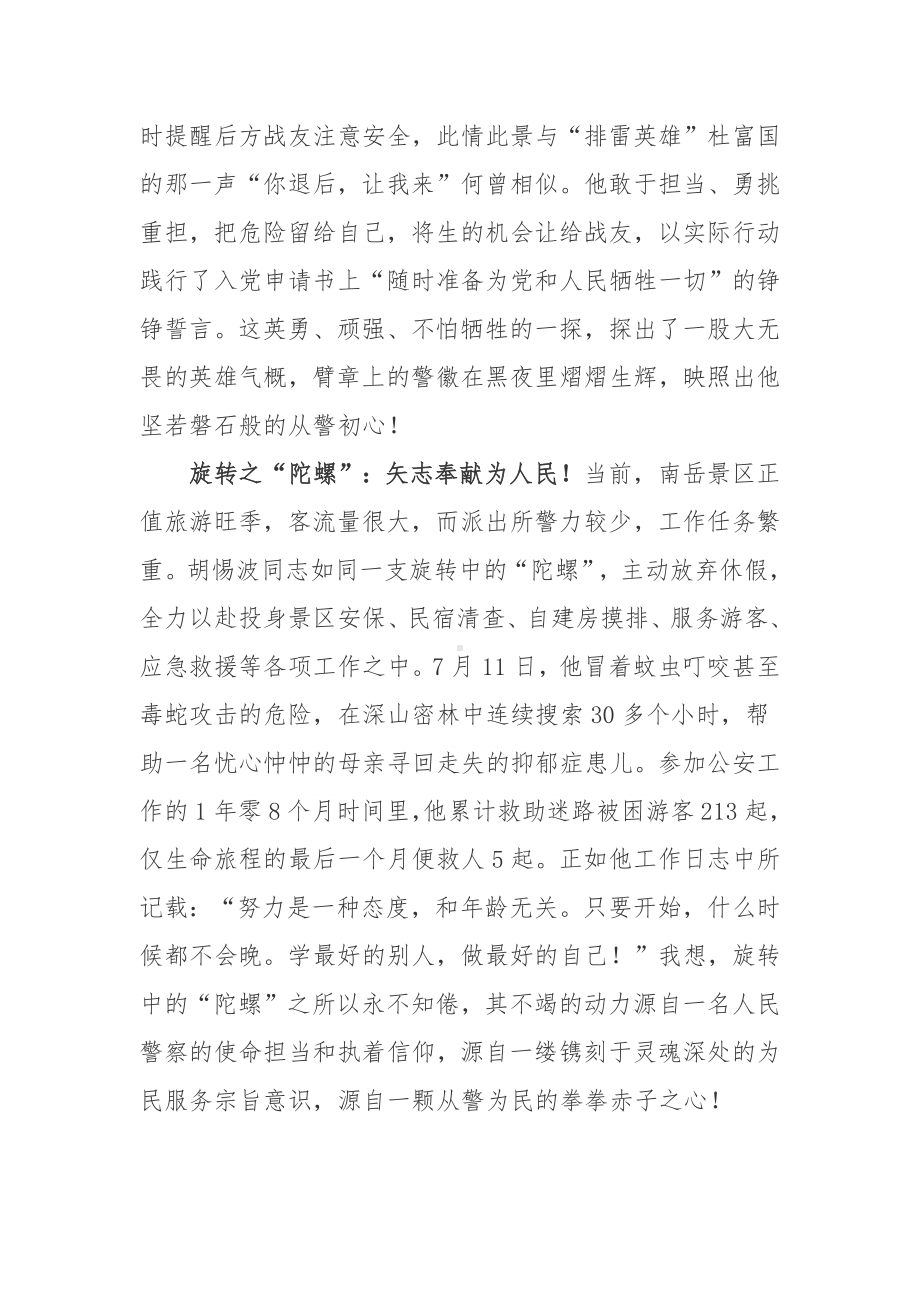 民警胡惕波先进事迹学习心得体会3篇.docx_第2页