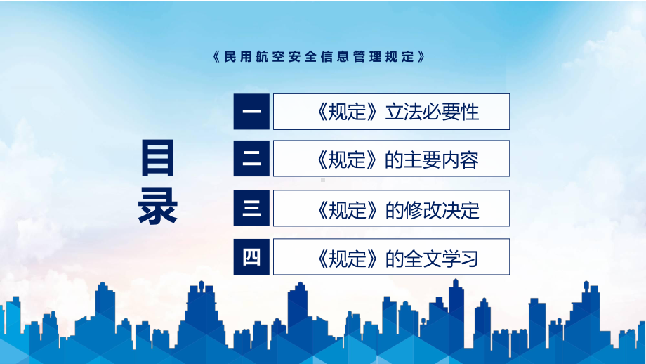 民用航空安全信息管理规定主要内容2022年新制订《民用航空安全信息管理规定》PPT图文PPT课件.pptx_第3页