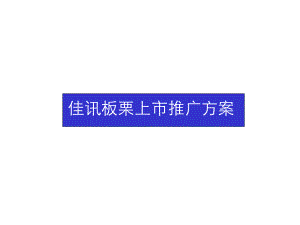 企业管理-JX板栗上市推广方案.pptx