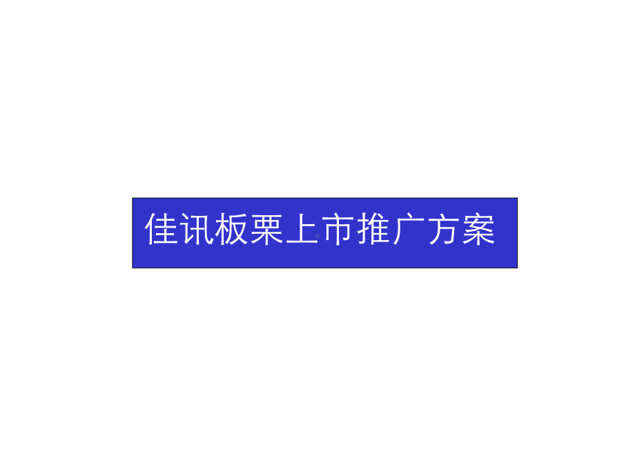 企业管理-JX板栗上市推广方案.pptx_第1页