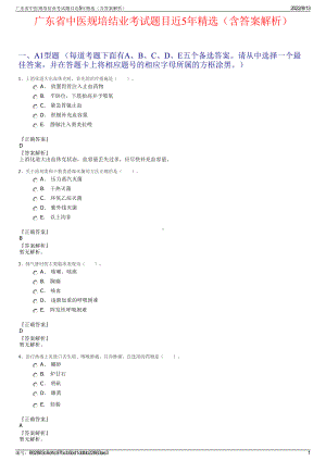 广东省中医规培结业考试题目近5年精选（含答案解析）.pdf