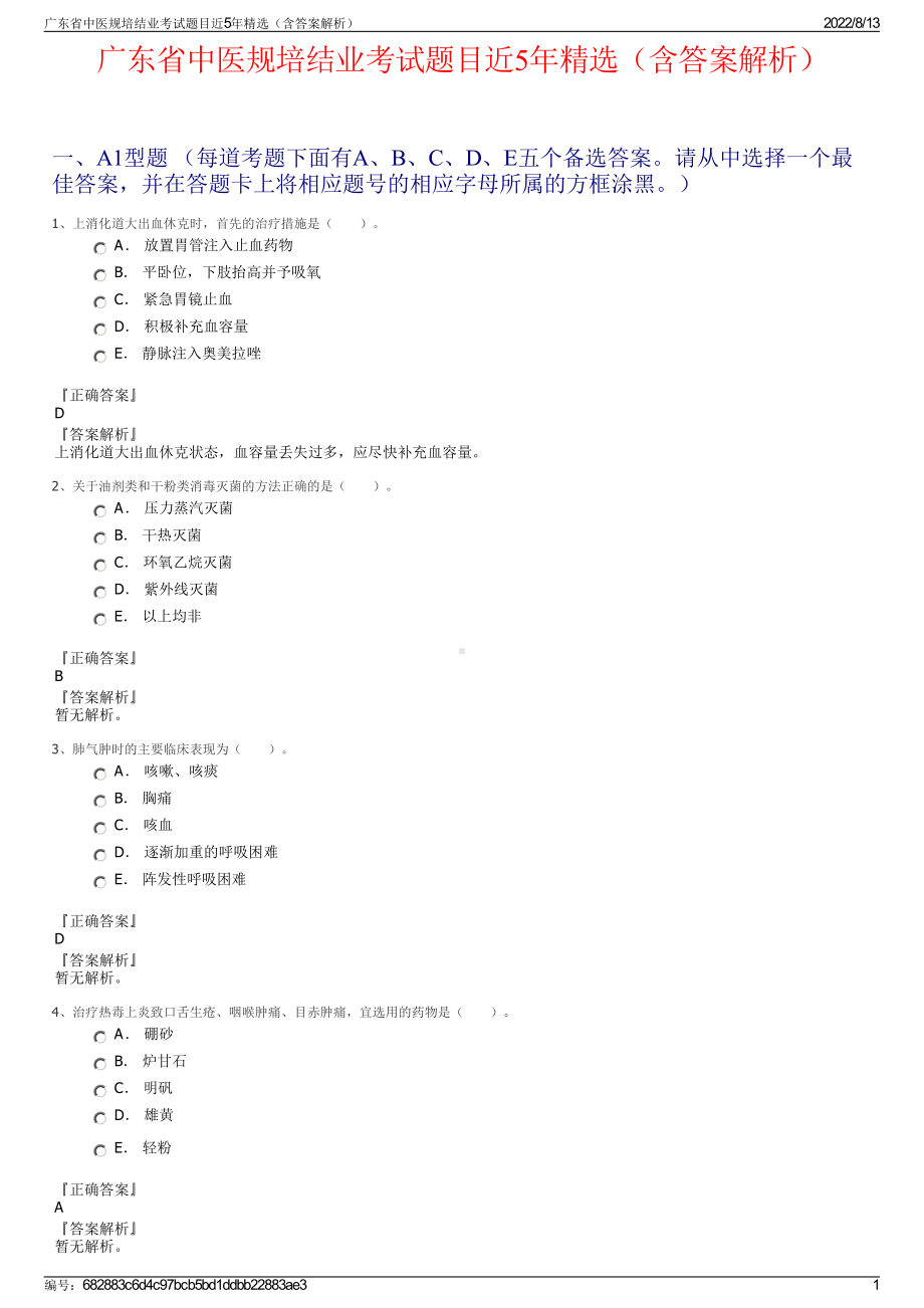 广东省中医规培结业考试题目近5年精选（含答案解析）.pdf_第1页