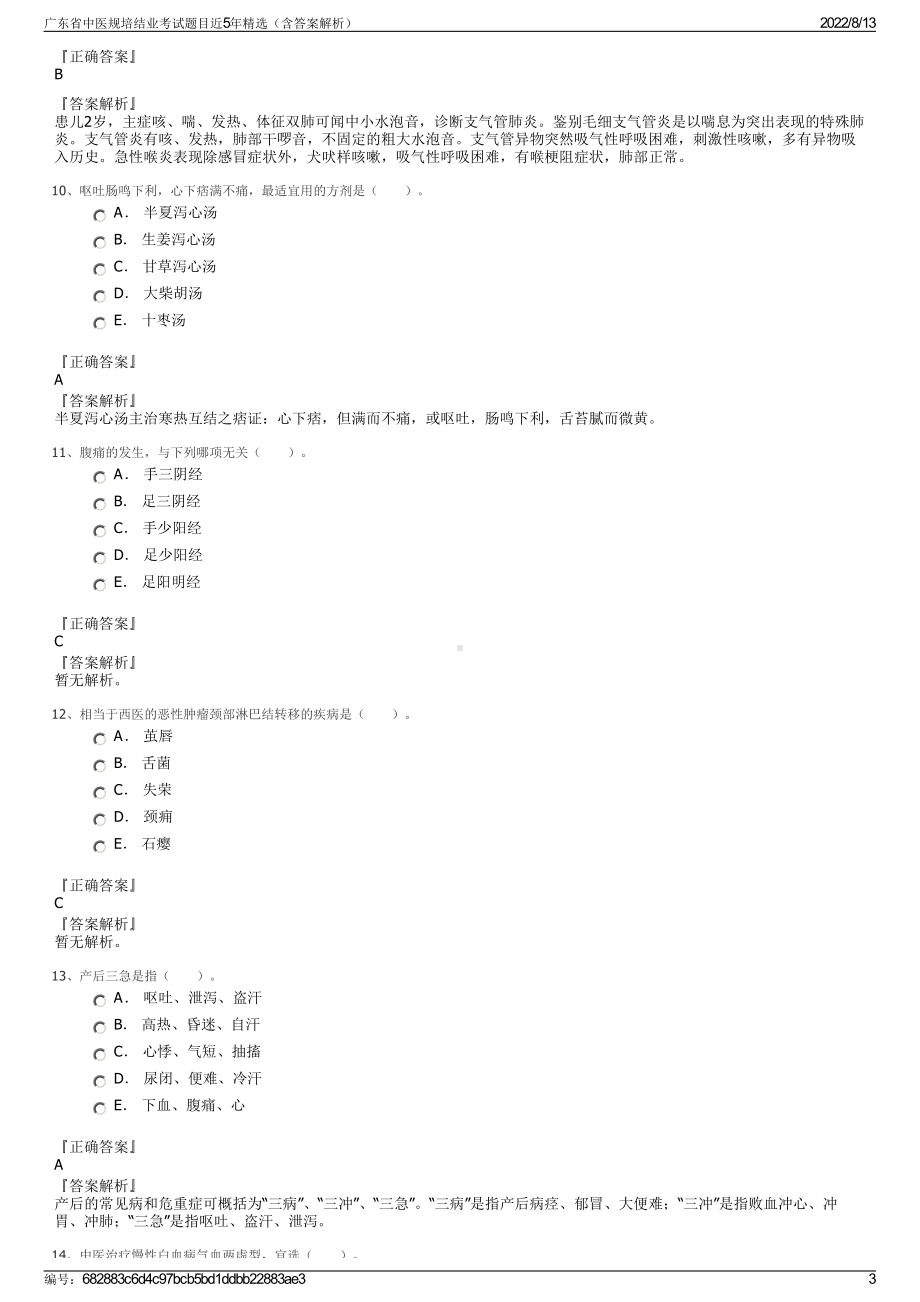 广东省中医规培结业考试题目近5年精选（含答案解析）.pdf_第3页