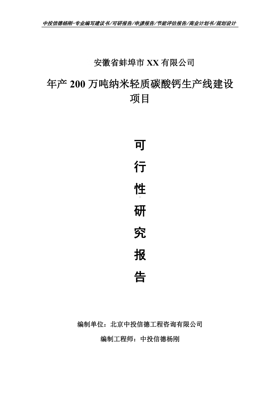 年产200万吨纳米轻质碳酸钙可行性研究报告申请备案立项.doc_第1页