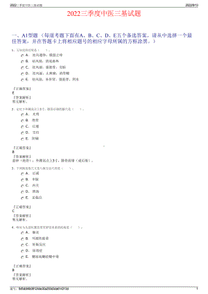 2022三季度中医三基试题.pdf