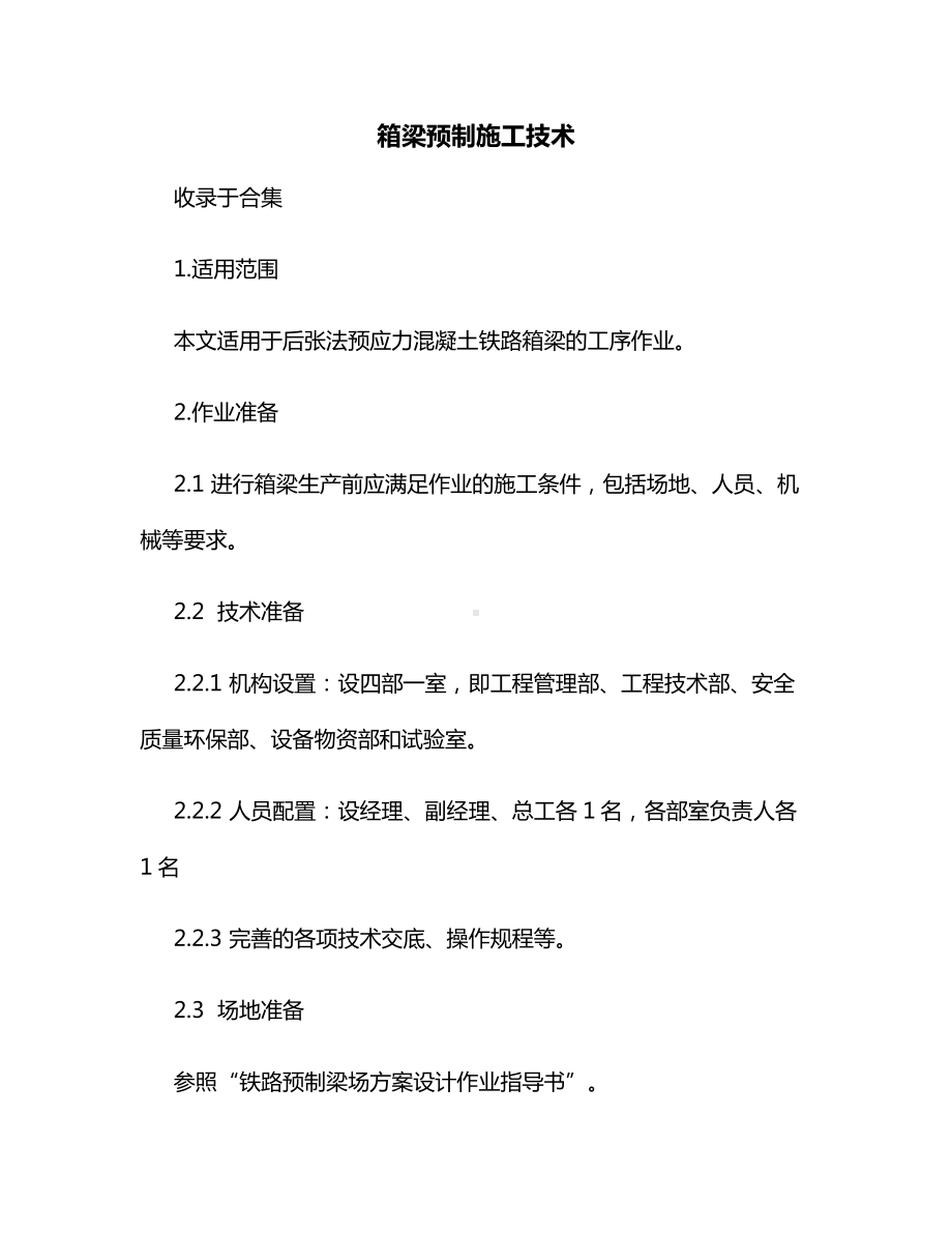 箱梁预制施工技术.docx_第1页