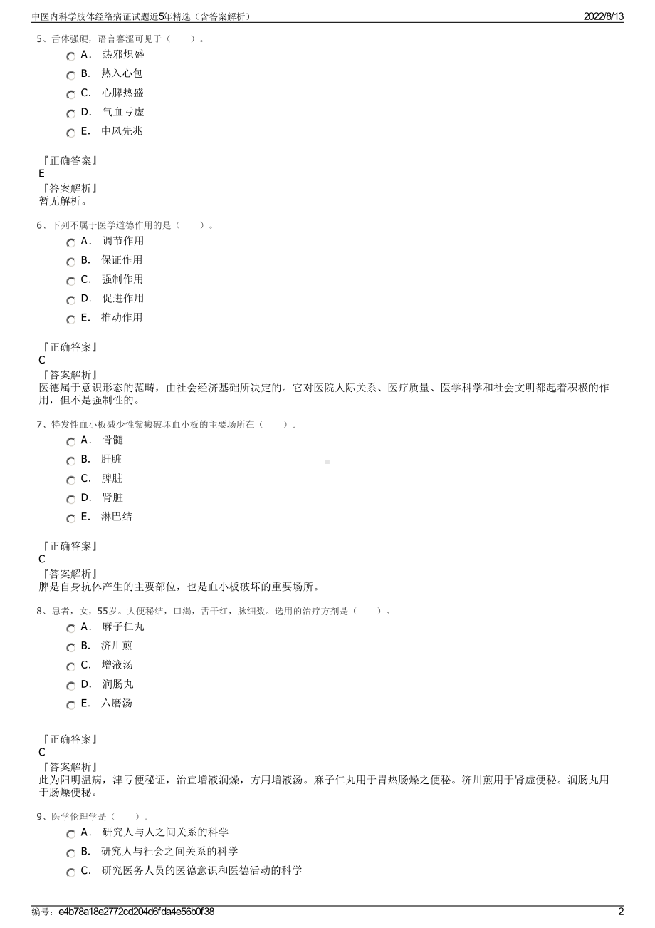 中医内科学肢体经络病证试题近5年精选（含答案解析）.pdf_第2页