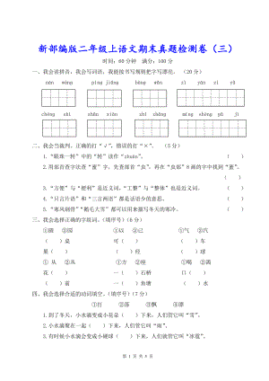 新部编版二年级上语文期末真题检测卷（三）含参考答案.doc