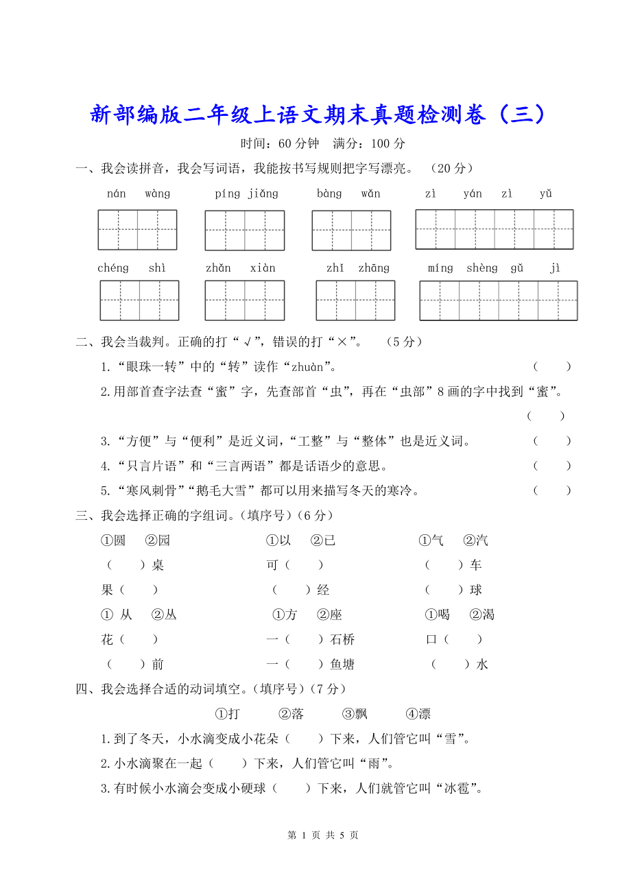 新部编版二年级上语文期末真题检测卷（三）含参考答案.doc_第1页