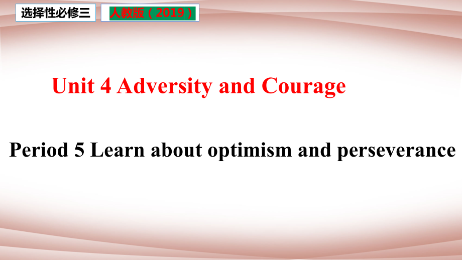 Unit 4 Learn about optimism and perseverance -ppt课件(含视、音频)--(2022)高中英语新人教版选择性必修第三册.zip