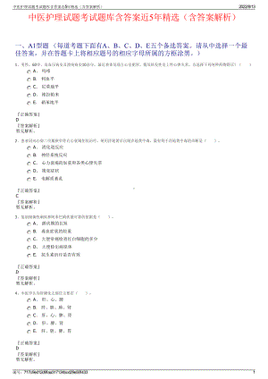 中医护理试题考试题库含答案近5年精选（含答案解析）.pdf