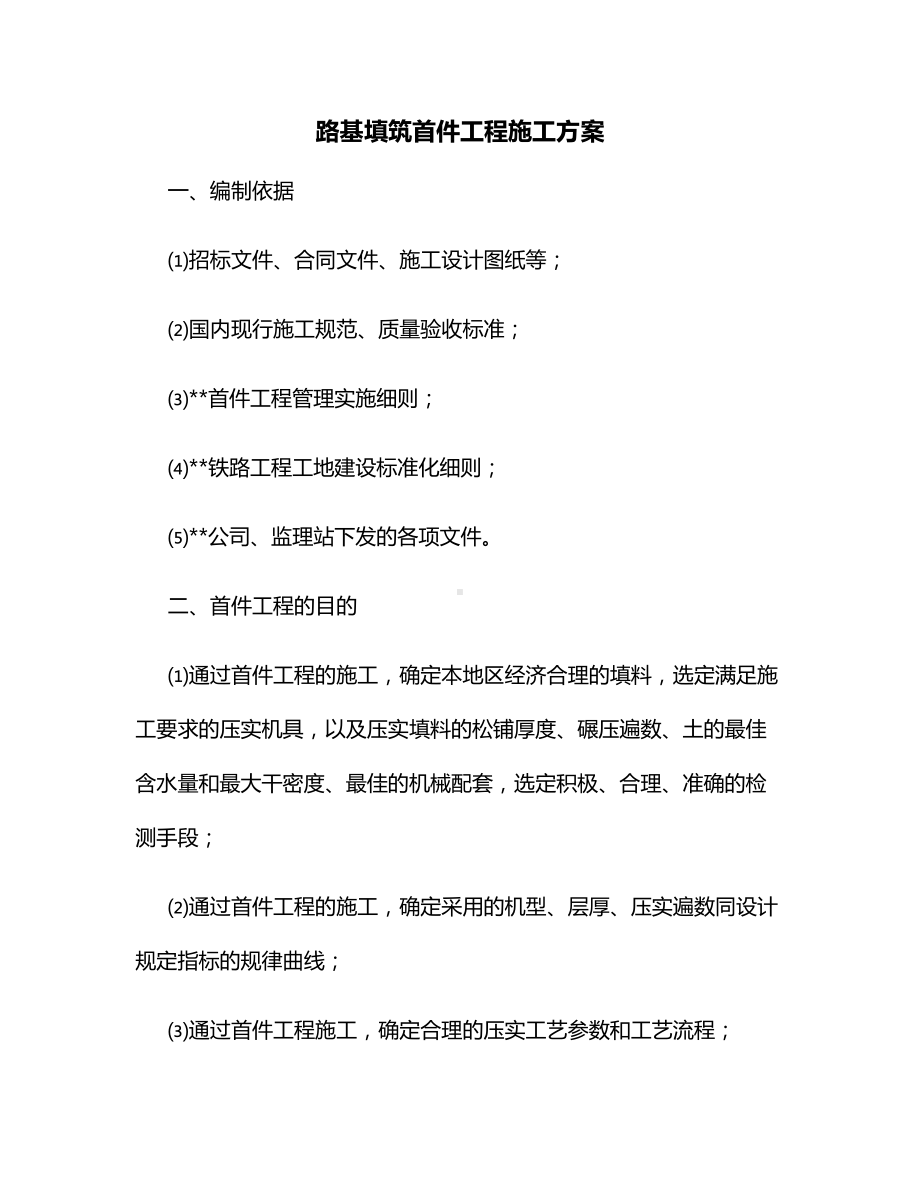 路基填筑首件工程施工方案.docx_第1页