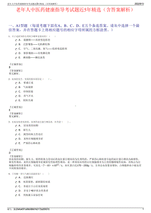 老年人中医药健康指导考试题近5年精选（含答案解析）.pdf